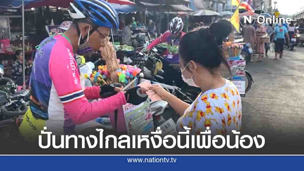 นักปั่นโครงการหยาดเหงื่อนี้เพื่อน้องรับบริจาคซ่อมห้องเรียน นักปั่นโครงการหยาดเหงื่อนี้เพื่อน้องรับบริจาคซ่อมห้องเรียน