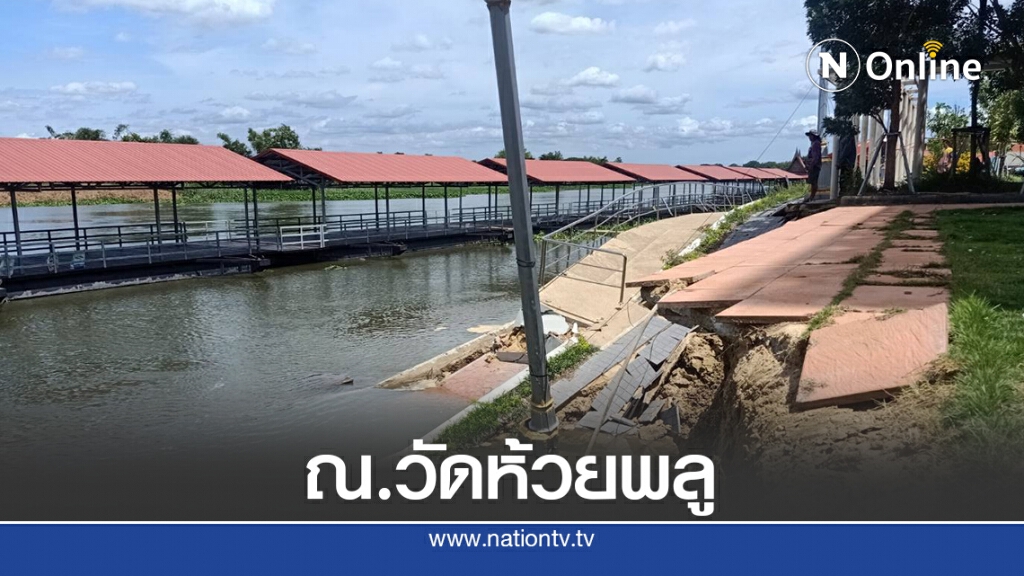 เขื่อนริมน้ำหน้าวัดห้วยพลูนครชัยศรีเกิดทรุดตัวหลังคาถล่ม เขื่อนริมน้ำหน้าวัดห้วยพลูนครชัยศรีเกิดทรุดตัวหลังคาถล่ม