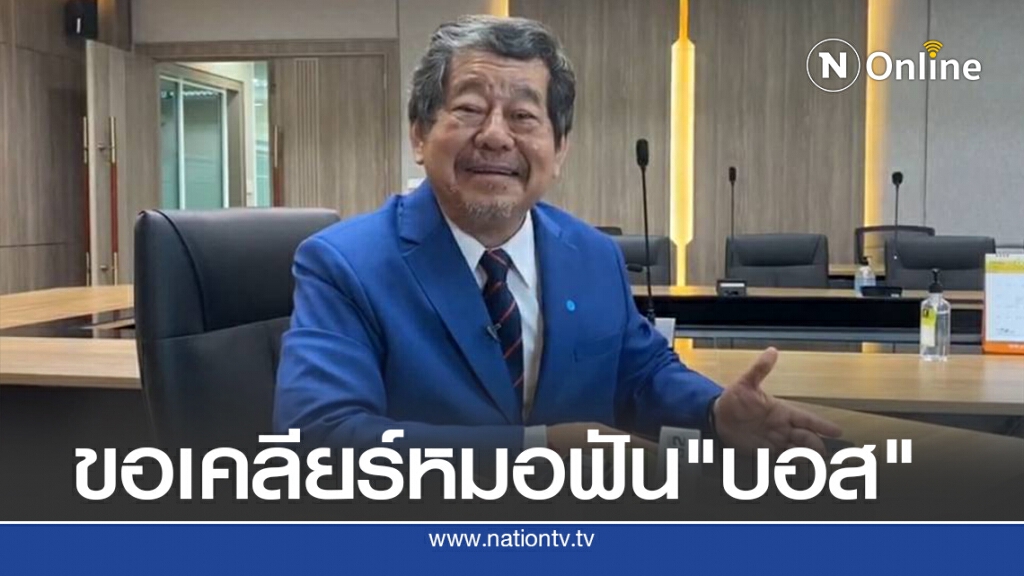 ทันตแพทยสภา เตรียมเรียกสอบหมอฟัน"บอส"
