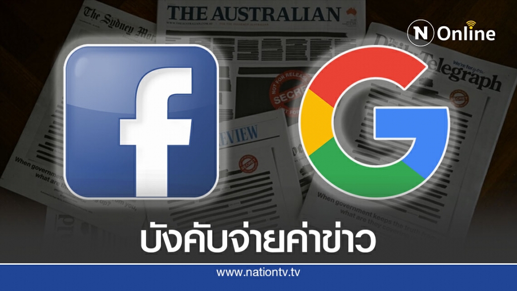 ออสเตรเลียบังคับเฟซบุ๊ก-กูเกิ้ลจ่ายค่าข่าวให้สื่อ