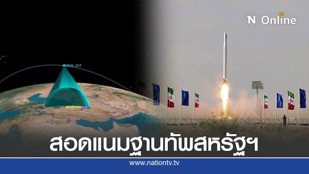 อิหร่านใช้ดาวเทียมทหารส่องการเคลื่อนไหวสหรัฐฯ