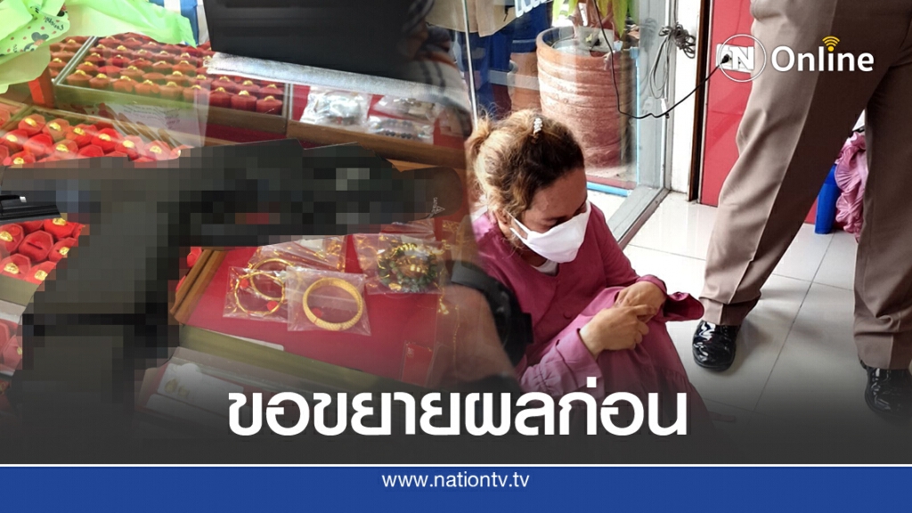 จ่อฝากขังหญิงควงปืนชิงทอง