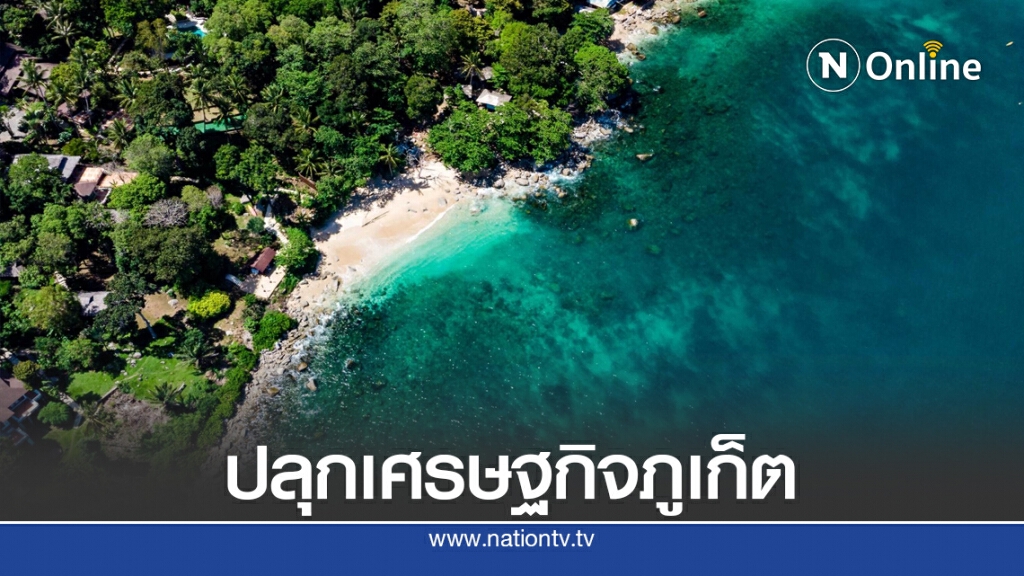 'ภูเก็ต' นำร่องโมเดลฟื้นฟูท่องเที่ยวเชิงรุก