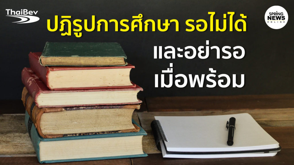 ปฏิรูปการศึกษา รอไม่ได้ และอย่ารอเมื่อพร้อม