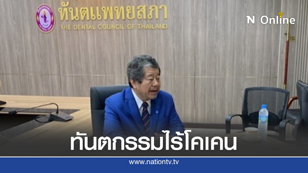 ทันตแพทยสภา ยันไม่มีการใช้ "โคเคน" ในทันตกรรม