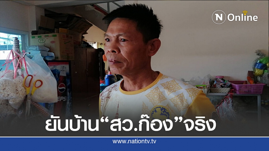 ผช.ผญบ.ยันเป็นบ้าน"สว.ก๊อง"จริง -ไร้เงาพยาน"บอส กระทิงแดง"