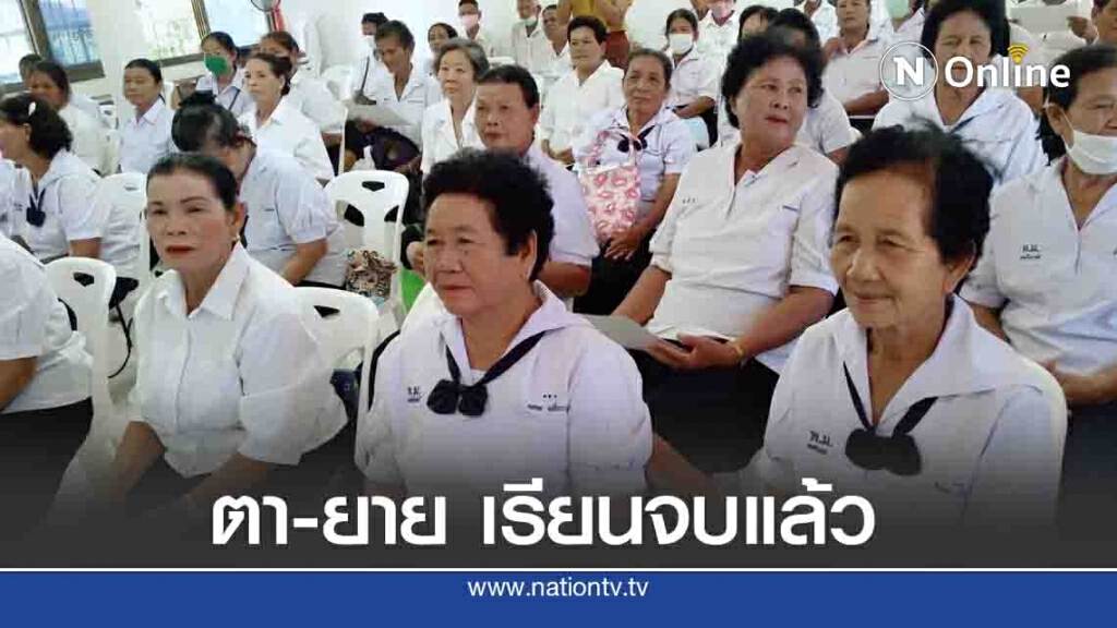 ผู้สูงอายุเรียนจบแล้ว รับใบประกาศคึกคัก
