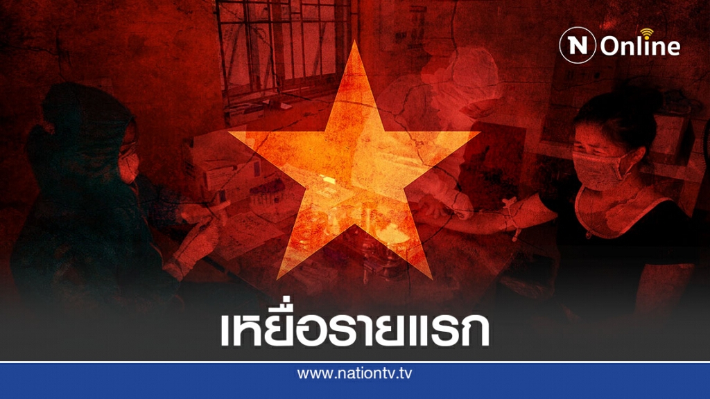 เวียดนามมีผู้เสียชีวิตรายแรกจากโควิด-19 เวียดนามมีผู้เสียชีวิตรายแรกจากโควิด-19