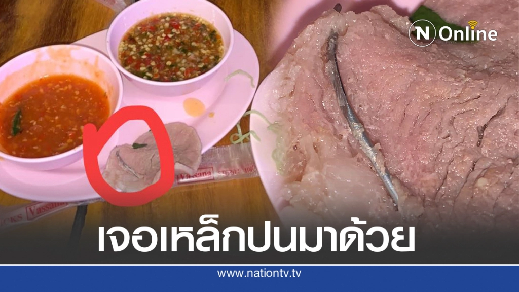 ลูกค้ากินหมูกระทะแท่งเหล็กโผล่ จ่ายเงินเต็มราคาแถมค่าปรับทานอาหารเหลือ ลูกค้ากินหมูกระทะแท่งเหล็กโผล่ จ่ายเงินเต็มราคาแถมค่าปรับทานอาหารเหลือ