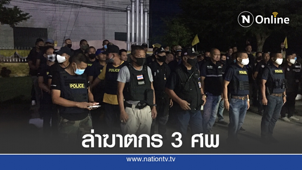 ปิดล้อมบ้านล่า 3 คนร้ายรัวยิงดับ 3 ศพ
