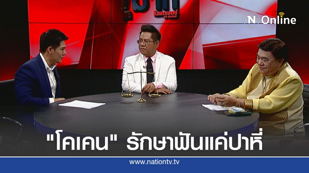 "ดร.เสรี - ทนาย" ลั่น "โคเคน" รักษาฟันแค่ปาหี่