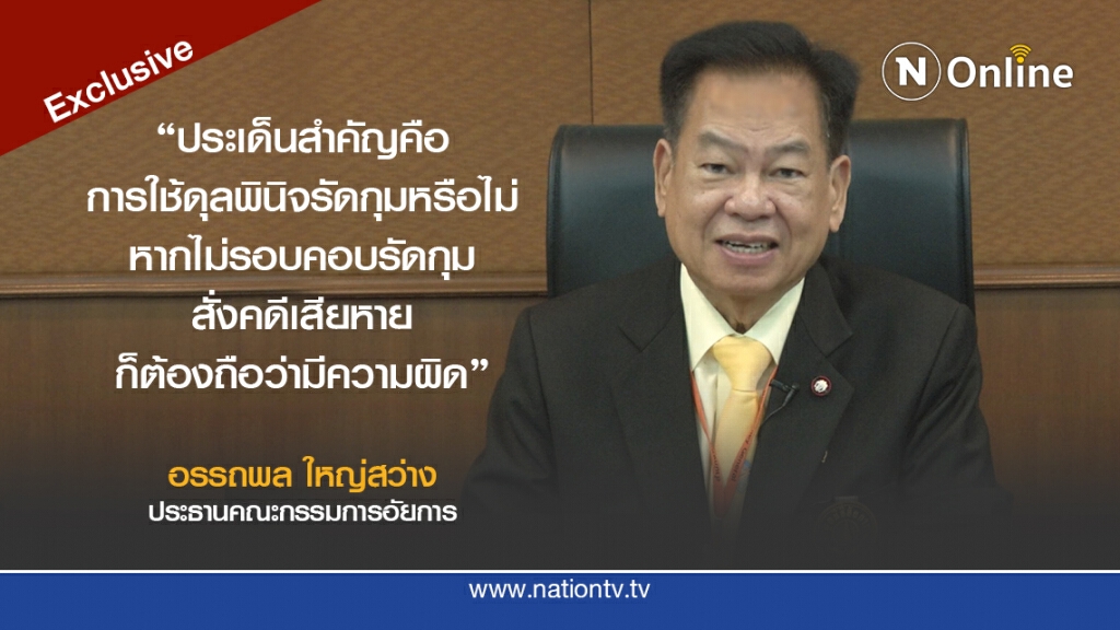 ประธาน ก.อ.ชี้ช่องสอบ "ดุลพินิจ รองอสส." สั่งคดีบอส