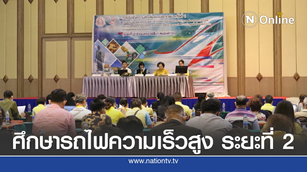 รฟท.เปิดเวทีรับฟังความเห็น 'รถไฟความเร็วสูง นครราชสีมา – หนองคาย'