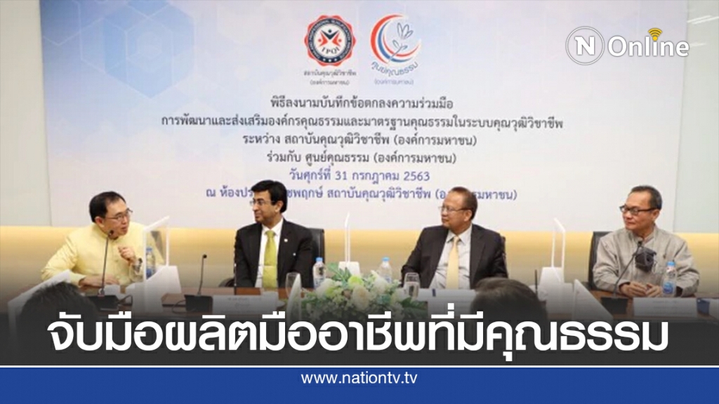 สถาบันคุณวุฒิวิชาชีพ – ศูนย์คุณธรรม จับมือผลิตมืออาชีพที่มีคุณธรรม สถาบันคุณวุฒิวิชาชีพ – ศูนย์คุณธรรม จับมือผลิตมืออาชีพที่มีคุณธรรม
