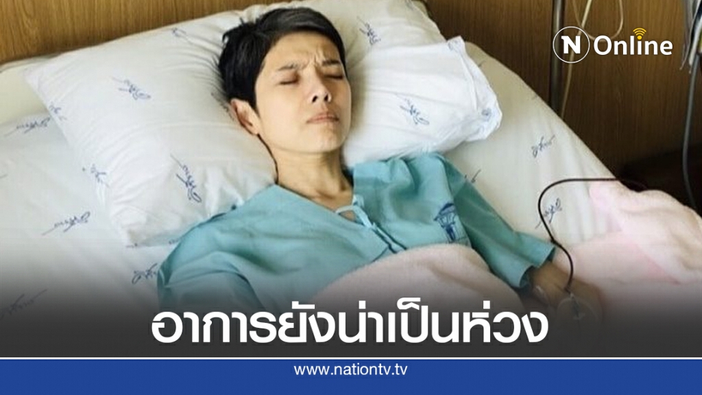 "นิ้ง กุลสตรี" อัพเดตล่าสุด ถ่ายเป็นเลือดทั้งคืน ค่าความเข้มข้นของเลือดตกอย่างรวดเร็ว