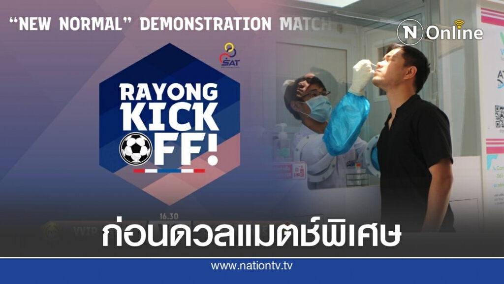 แข้งระยอง-ชลบุรี ตรวจโควิด ก่อนดวลแมตช์พิเศษวันเสาร์นี้