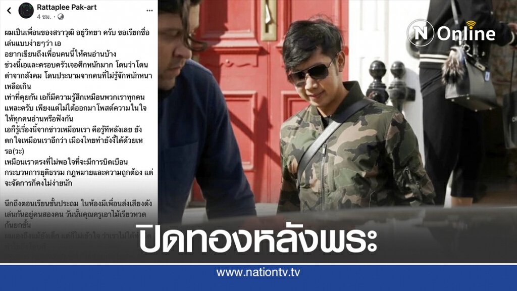 อ.หมอ ชี้มุมดีครอบครัวอยู่วิทยา คอยปิดทองหลังพระ