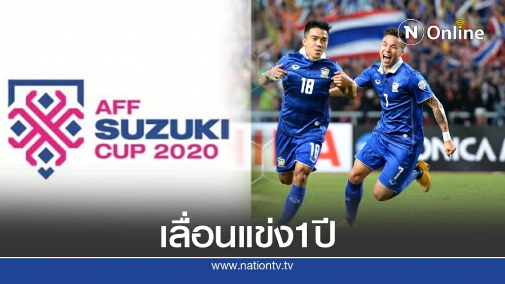 ชาติสมาชิกเห็นควร เลื่อนแข่งฟุตบอลชิงแชมป์อาเซียนออกไป1ปี