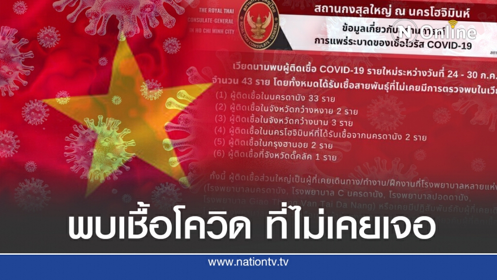 'เวียดนาม'เจอเชื้อโควิด-19 ที่ไม่เคยเจอ