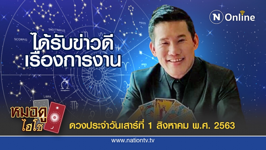 ดวงประจำวันเสาร์ที่  1 สิงหาคม พ.ศ. 2563 คนเกิดวันพฤหัส ถึงเวลางานใหญ่ที่รอคอย กำลังจะเกิดขึ้นแล้ว