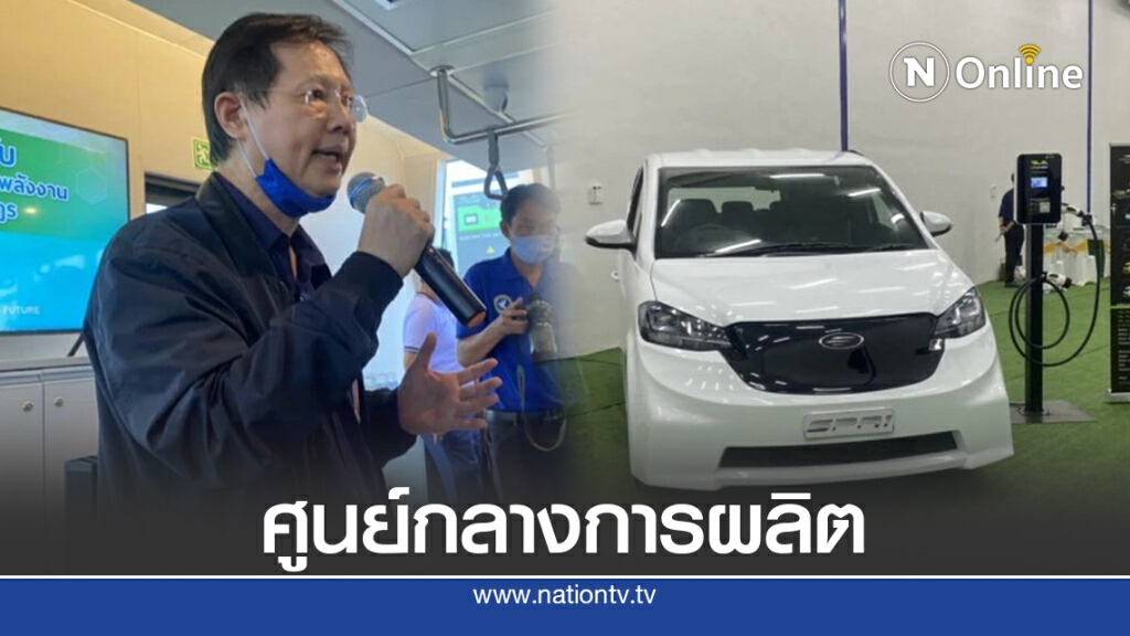 จี้รัฐบาลดันไทยสู่ฐานผลิตยานยนต์ไฟฟ้า