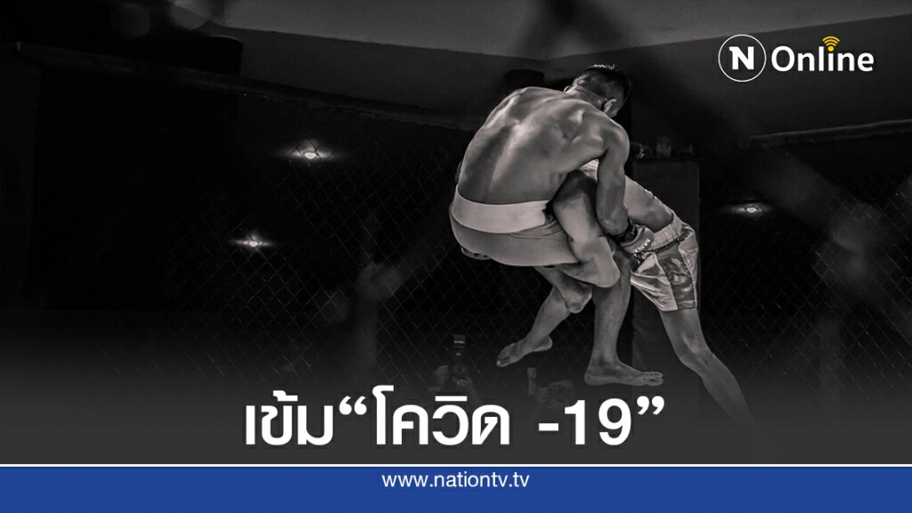 "วันฯ"การันตีมาตรการสกัดโควิด-19 บู๊ ONE: No Surrender