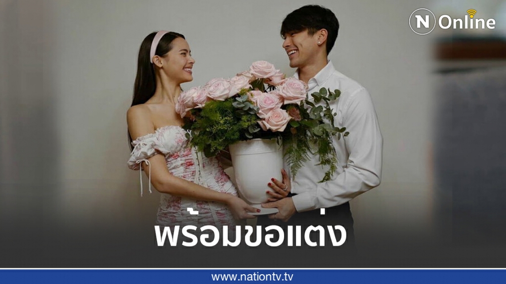 รักเดียวไม่เปลี่ยนใจ ‘ณเดชน์’ พร้อมขอแต่ง ‘ญาญ่า’
