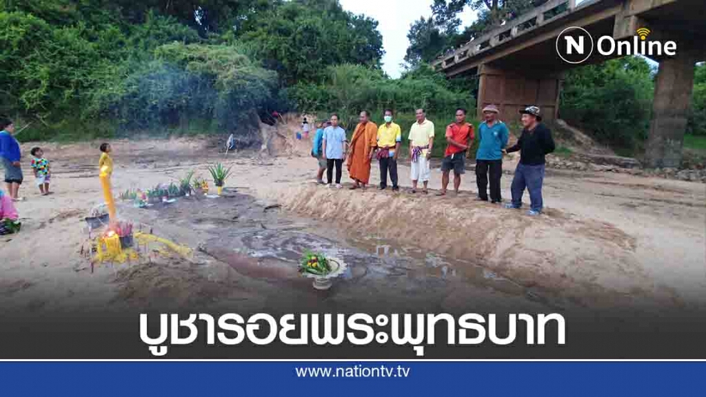 พบรอยพระพุทธบาทกลางลำน้ำเซบายชาวบ้านแห่ขอหวย พบรอยพระพุทธบาทกลางลำน้ำเซบายชาวบ้านแห่ขอหวย