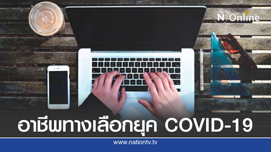 ฟรีแลนซ์ออนไลน์ อาชีพทางเลือกในยุค COVID-19