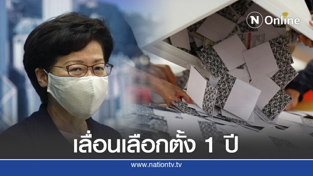 "ฮ่องกง" เลื่อนเลือกตั้งใหญ่ 1  ปี อ้างโควิดระลอก 3