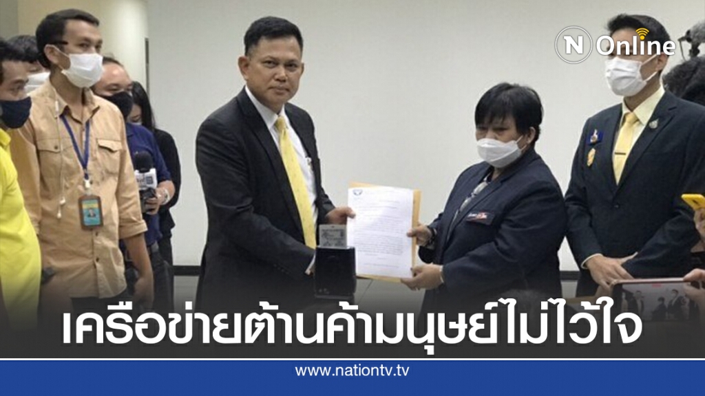 เครือข่ายต้านค้ามนุษย์ยื่นอสส.ไม่ไว้ใจ"เนตร นาคสุข"