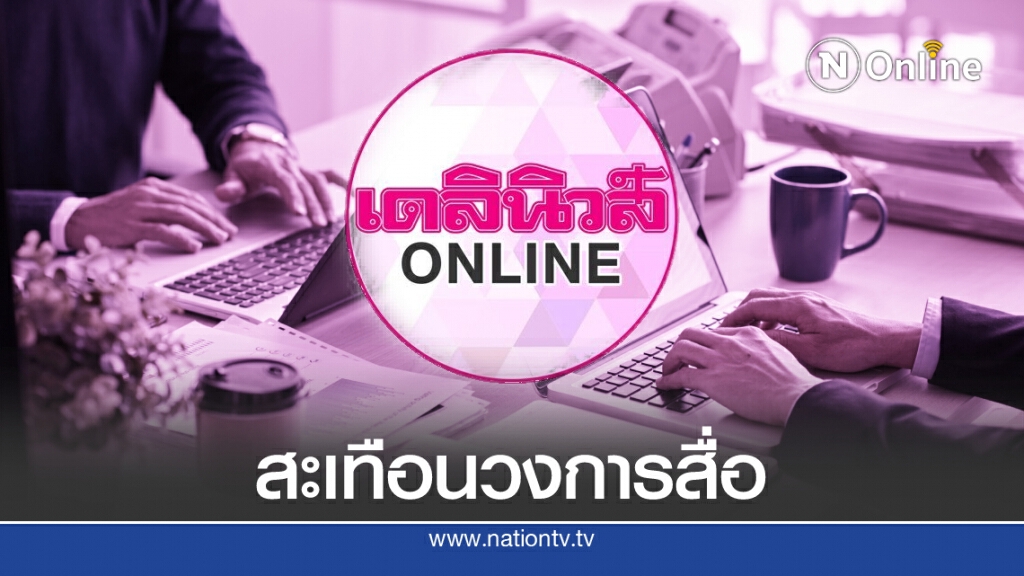 "เดลินิวส์" ปรับลดพนง.ฝ่ายออนไลน์ 50% "เดลินิวส์" ปรับลดพนง.ฝ่ายออนไลน์ 50%
