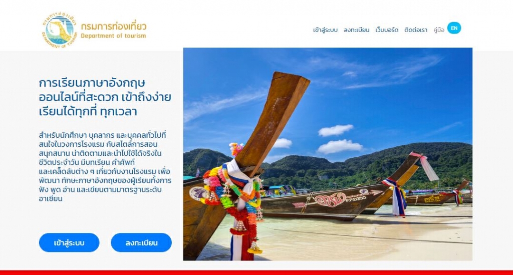 กรมการท่องเที่ยวเปิดช่องทางการเรียนรู้ภาษาอังกฤษออนไลน์ที่สะดวก เข้าถึงง่าย เรียนได้ทุกที่ ทุกเวลา กรมการท่องเที่ยวเปิดช่องทางการเรียนรู้ภาษาอังกฤษออนไลน์ที่สะดวก เข้าถึงง่าย เรียนได้ทุกที่ ทุกเวลา