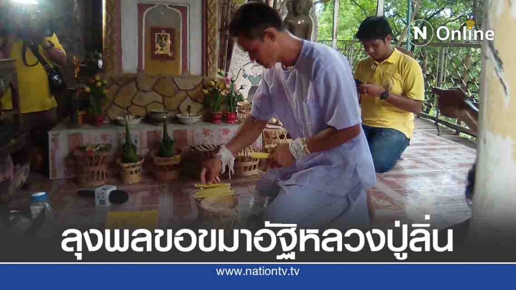 ลุงพลถือขันธ์ 5 ขันธ์ 8 ขอขมาหลวงปู่ลิ่นตามมติของชาวบ้าน
