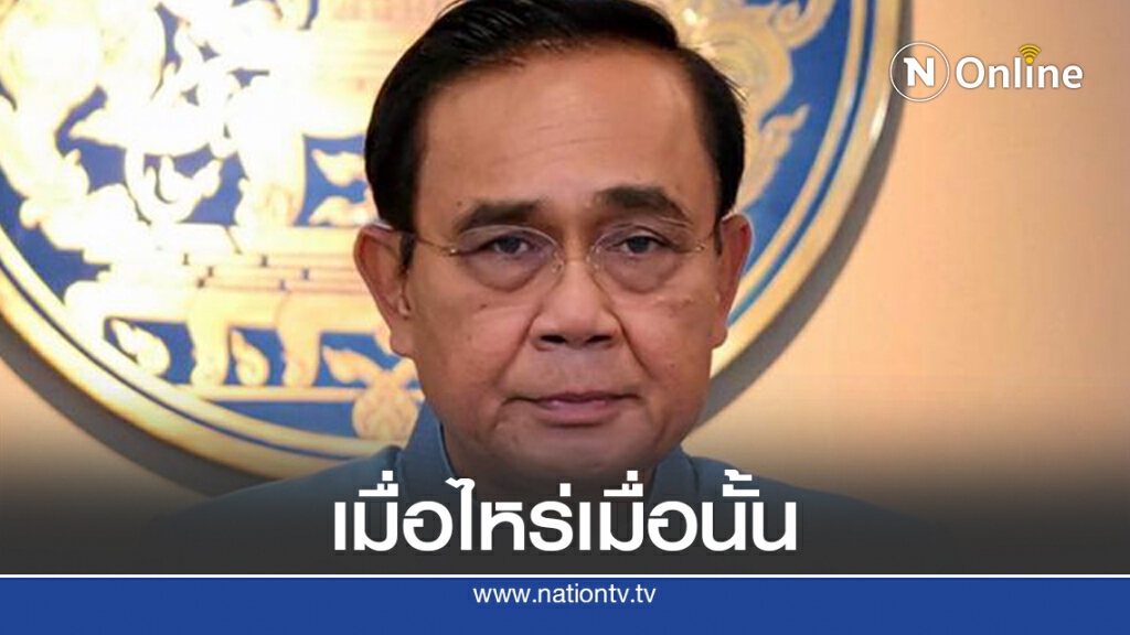 "บิ๊กตู่"ลั่นโผทหารยังไม่เสร็จวอนสื่ออยู่นิ่งๆ
