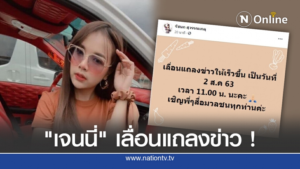 "เจนนี่" ไม่ไหวจะทน เลื่อนแถลงข่าว พ้ออยากปกป้องศักดิ์ศรี