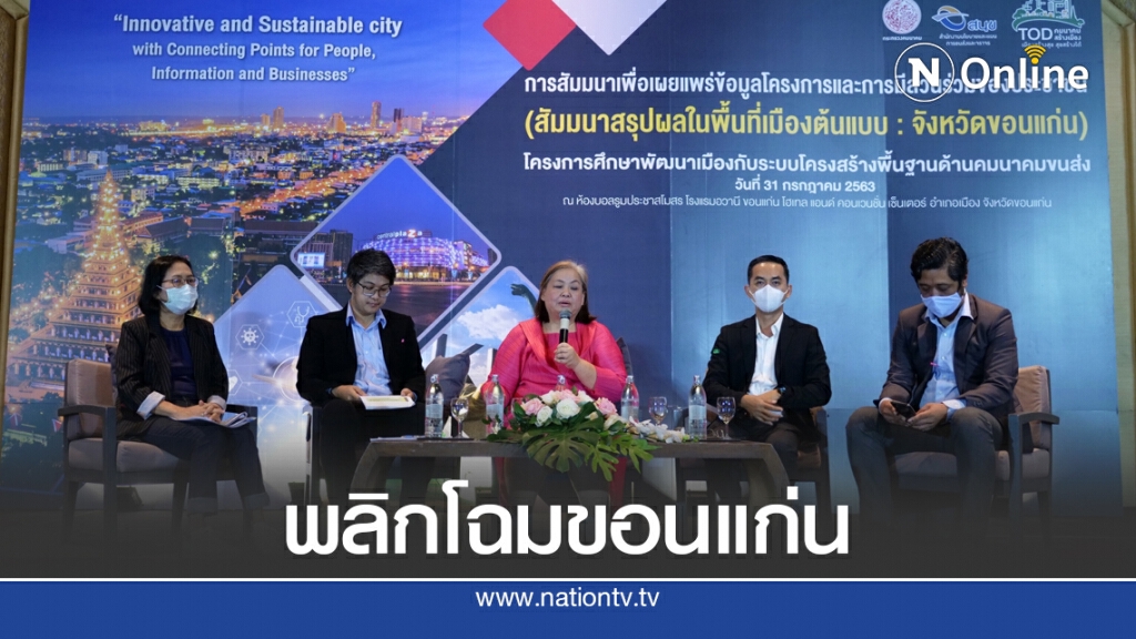 สนข. เปิดเวทีรับฟังความเห็น TOD ขอนแก่น สนข. เปิดเวทีรับฟังความเห็น TOD ขอนแก่น