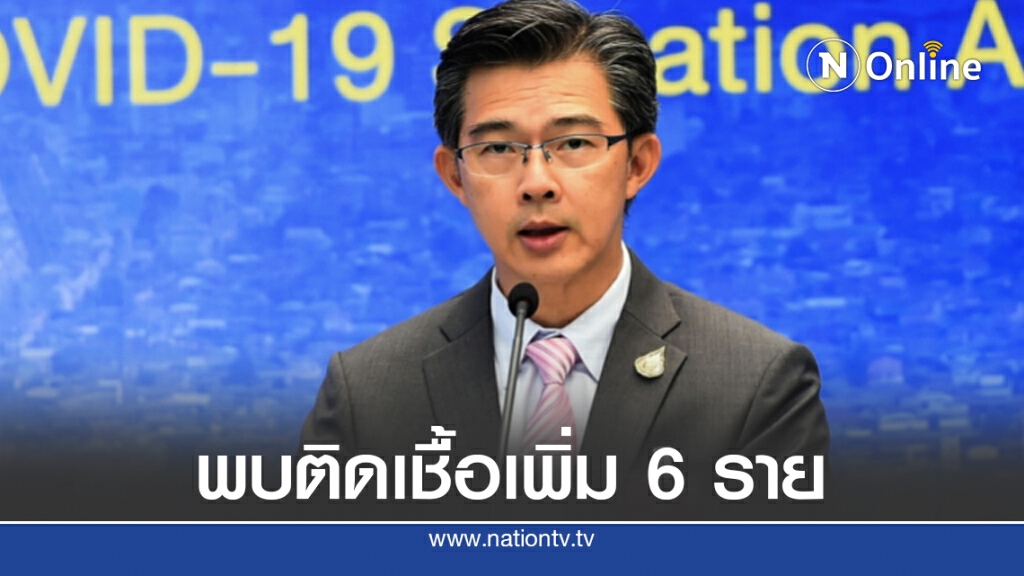 ศบค.แถลงพบติดเชื้อโควิดรายใหม่ 6 ราย
