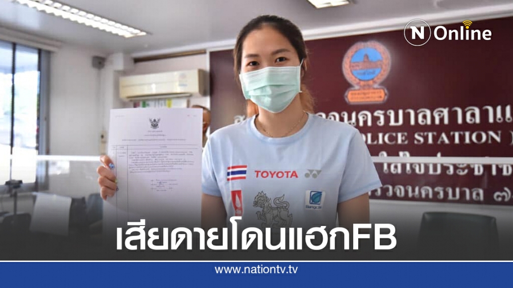 "เมย์ รัชนก" แจ้งความถูกแฮกเฟซบุ๊ก รับเสียดายข้อมูล-ความทรงจำเก่าๆ