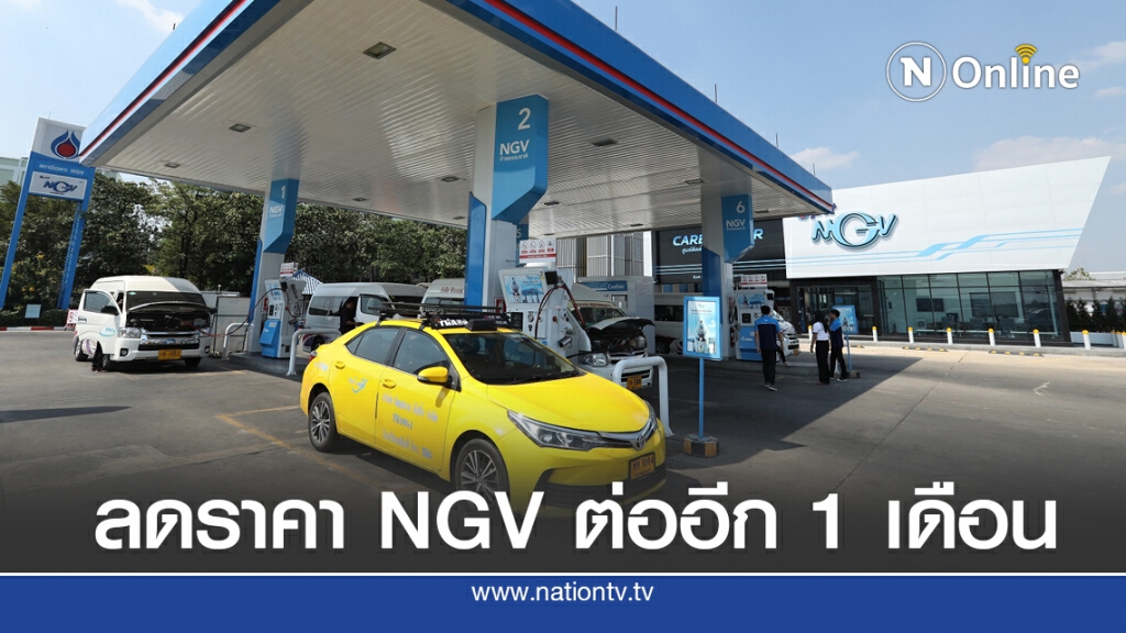 ปตท.ลดราคาเอ็นจีวีรถสาธารณะถึง 31 ส.ค.63