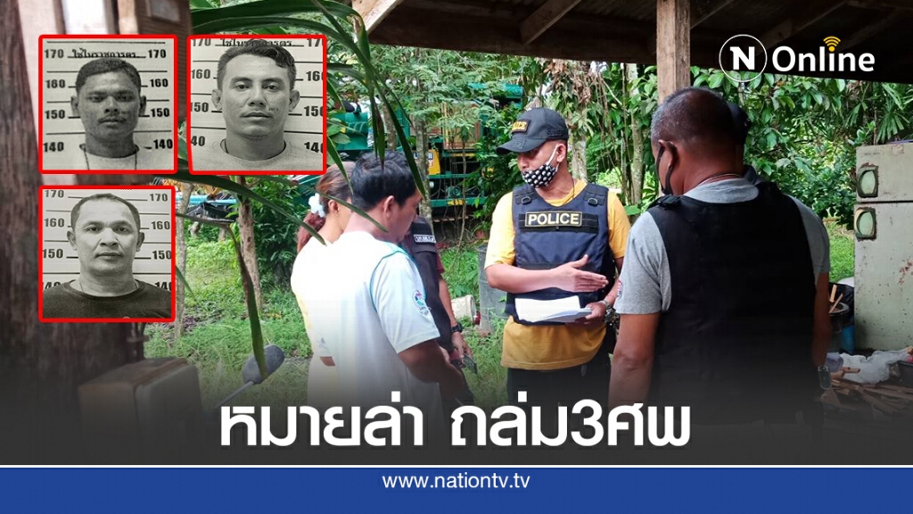 ศาลจังหวัดพัทลุงออกหมายจับ 3 มือปืนคร่า 3 ศพ ศาลจังหวัดพัทลุงออกหมายจับ 3 มือปืนคร่า 3 ศพ