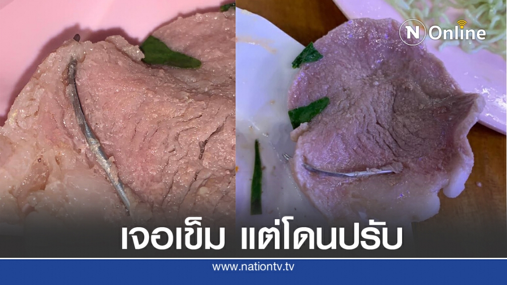 กินหมูกระทะเจอ"เข็มฉีดยา"ในเนื้อหมู ช็อกอีก โดนค่าปรับอาหารเหลือ กินหมูกระทะเจอ"เข็มฉีดยา"ในเนื้อหมู ช็อกอีก โดนค่าปรับอาหารเหลือ