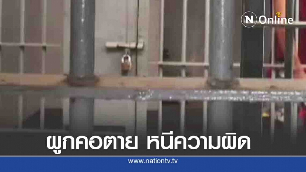 หนุ่มเมาอาละวาดงัดบ้านปล้ำน้องเมียผูกคอตายคาห้องขัง