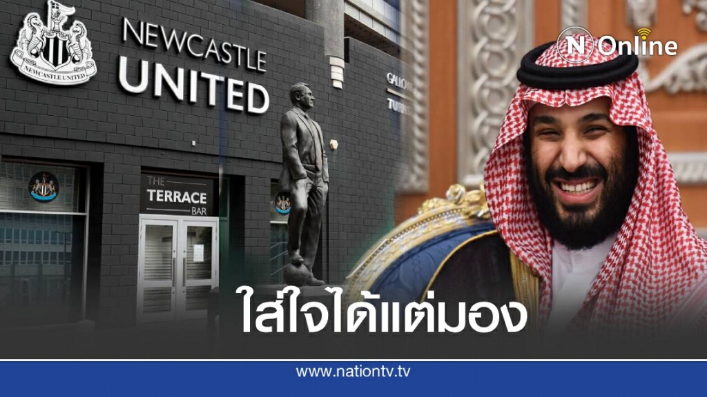 ไม่มาตามนัด เจ้าชายซาอุ เปลี่ยนใจไม่ซื้อ นิวคาสเซิ่ล