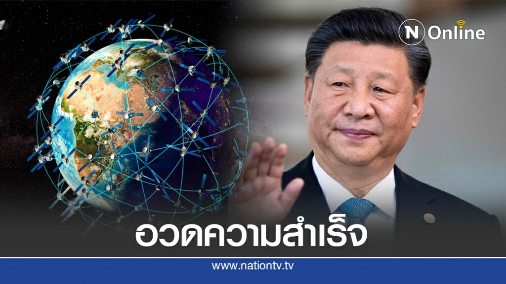 "จีน" อวดความสำเร็จ "ระบบดาวเทียม" เทียบ GPS ของสหรัฐฯ