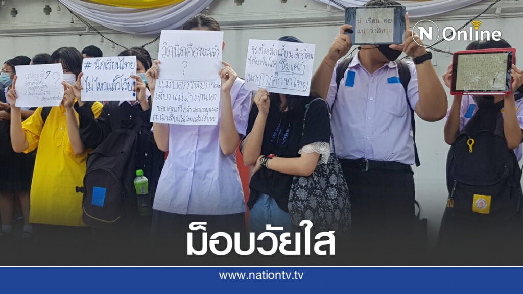 "ม็อบนักเรียน" ชุมนุม ทวงสิทธิ์ 3 ข้อ จาก ศธ.