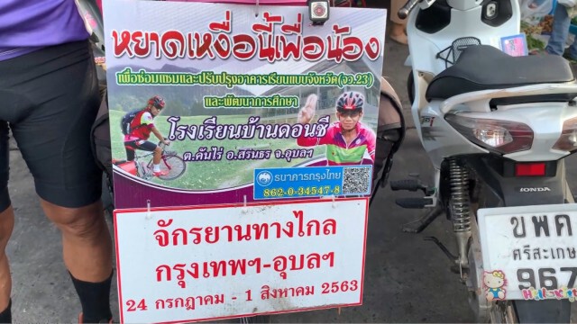 นักปั่นโครงการหยาดเหงื่อนี้เพื่อน้องรับบริจาคซ่อมห้องเรียน