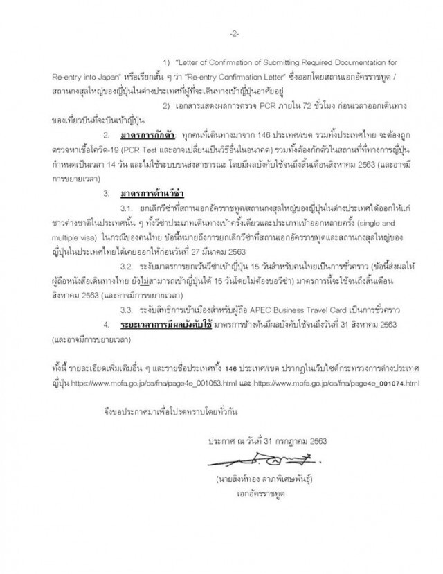 ญี่ปุ่นขยายมาตรการระงับการเดินทางเข้าประเทศสำหรับผู้ที่เดินทางจากไทย