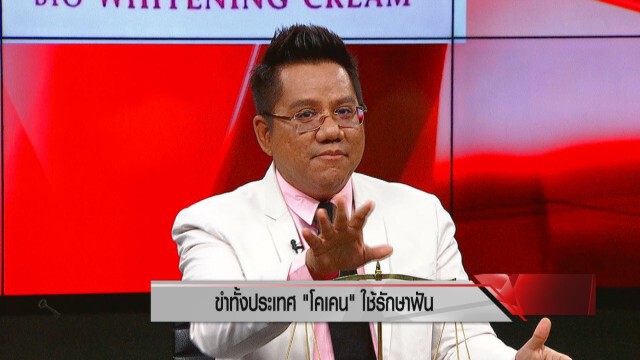 "ดร.เสรี - ทนาย" ลั่น "โคเคน" รักษาฟันแค่ปาหี่