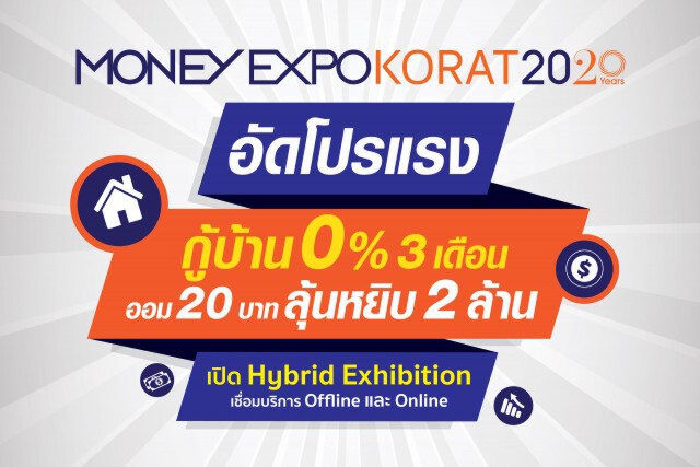 มหกรรมการเงินโคราชอัดโปรกู้บ้าน 0%